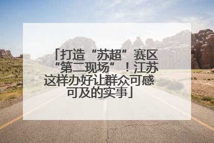 打造“苏超”赛区“第二现场”！江苏这样办好让群众可感可及的实事