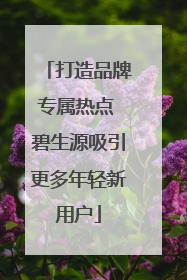 打造品牌专属热点 碧生源吸引更多年轻新用户