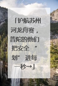 护航苏州河龙舟赛，普陀的他们把安全 “划” 进每一秒→