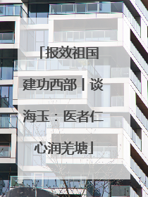 报效祖国 建功西部丨谈海玉：医者仁心润羌塘