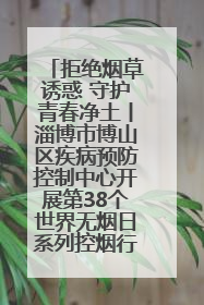 拒绝烟草诱惑 守护青春净土丨淄博市博山区疾病预防控制中心开展第38个世界无烟日系列控烟行动