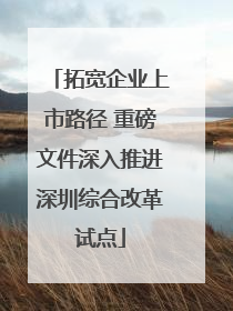 拓宽企业上市路径 重磅文件深入推进深圳综合改革试点