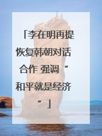 李在明再提恢复韩朝对话合作 强调“和平就是经济”