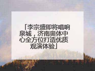 李宗盛即将唱响泉城，济南奥体中心全方位打造优质观演体验