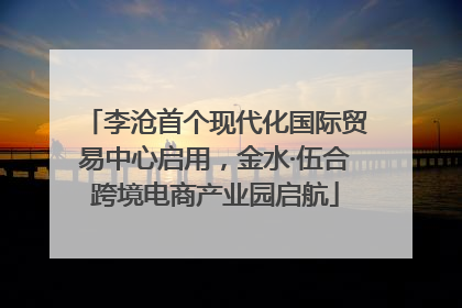 李沧首个现代化国际贸易中心启用，金水·伍合跨境电商产业园启航