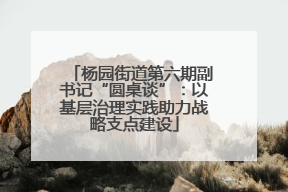 杨园街道第六期副书记“圆桌谈”：以基层治理实践助力战略支点建设
