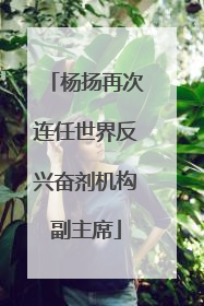 杨扬再次连任世界反兴奋剂机构副主席