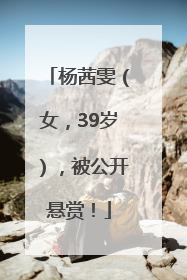 杨茜雯（女，39岁），被公开悬赏！