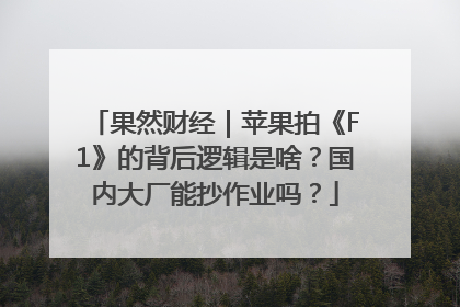 果然财经｜苹果拍《F1》的背后逻辑是啥？国内大厂能抄作业吗？