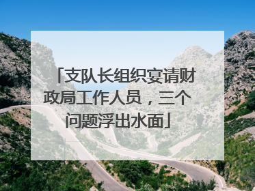 支队长组织宴请财政局工作人员，三个问题浮出水面