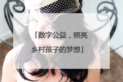 数字公益，照亮乡村孩子的梦想