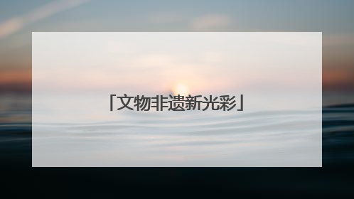 文物非遗新光彩