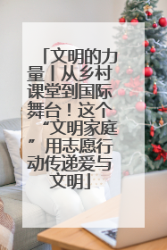文明的力量丨从乡村课堂到国际舞台！这个“文明家庭”用志愿行动传递爱与文明