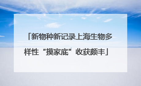 新物种新记录上海生物多样性“摸家底”收获颇丰