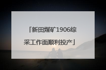 新田煤矿1906综采工作面顺利投产