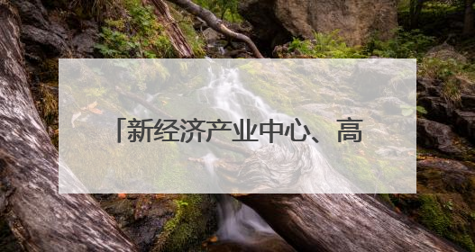 新经济产业中心、高品质宜居中心……四川宜宾又一城市极核两年突进、破茧成蝶