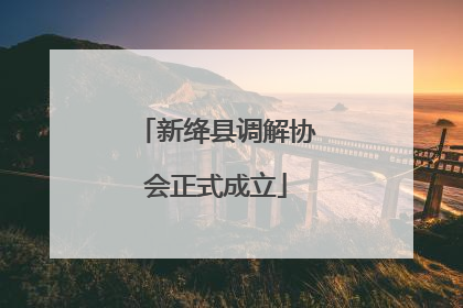 新绛县调解协会正式成立