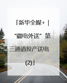 新华全媒+｜“疆电外送”第三通道投产送电 (2)
