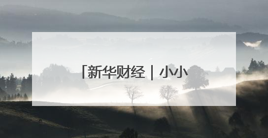 新华财经｜小小蓝莓，在科技大棚种出9个亿