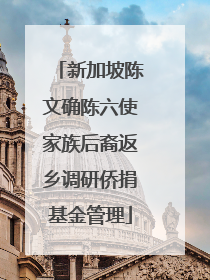 新加坡陈文确陈六使家族后裔返乡调研侨捐基金管理