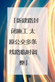 新建路封闭施工 太原公交多条线路临时调整
