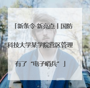 新条令·新亮点丨国防科技大学某学院营区管理有了“电子哨兵”