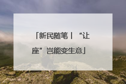 新民随笔丨“让座”岂能变生意