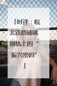 时评：皖北铁路铺就钢轨上的“振兴密码”