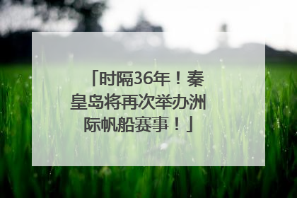 时隔36年！秦皇岛将再次举办洲际帆船赛事！