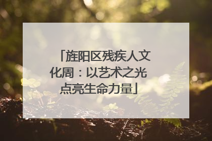 旌阳区残疾人文化周：以艺术之光点亮生命力量