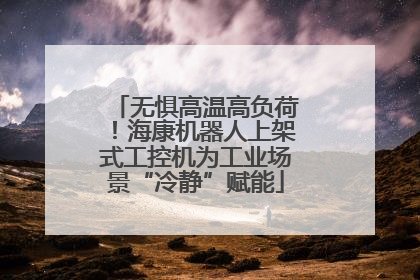 无惧高温高负荷！海康机器人上架式工控机为工业场景“冷静”赋能