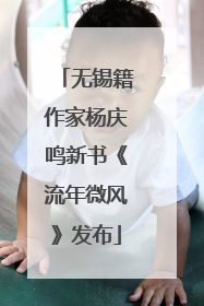 无锡籍作家杨庆鸣新书《流年微风》发布