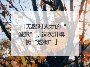 无锡对人才的“诚意”，这次讲得挺“透彻”