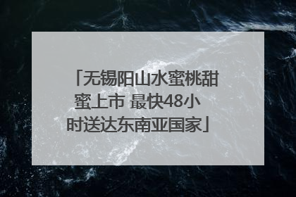 无锡阳山水蜜桃甜蜜上市 最快48小时送达东南亚国家