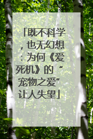 既不科学，也无幻想：为何《爱死机》的“宠物之爱”让人失望