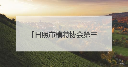 日照市模特协会第三次会员代表大会暨全市模特工作会议召开