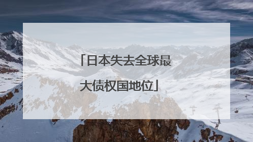 日本失去全球最大债权国地位