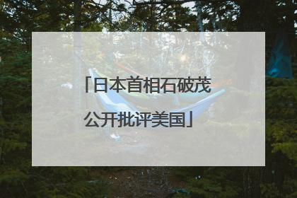 日本首相石破茂公开批评美国