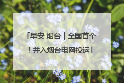 早安 烟台｜全国首个！并入烟台电网投运