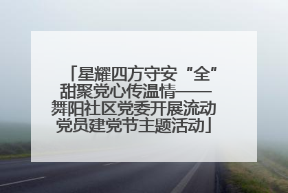 星耀四方守安“全” 甜聚党心传温情——舞阳社区党委开展流动党员建党节主题活动
