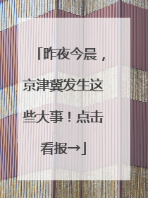 昨夜今晨，京津冀发生这些大事！点击看报→