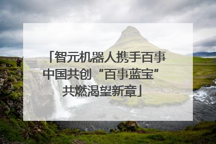 智元机器人携手百事中国共创“百事蓝宝” 共燃渴望新章