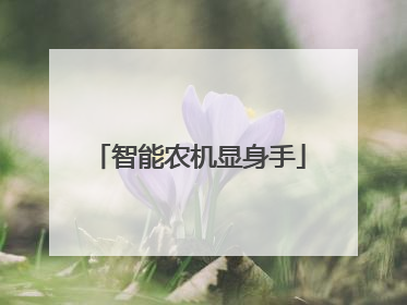 智能农机显身手