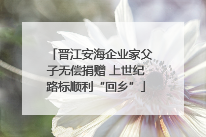 晋江安海企业家父子无偿捐赠 上世纪路标顺利“回乡”