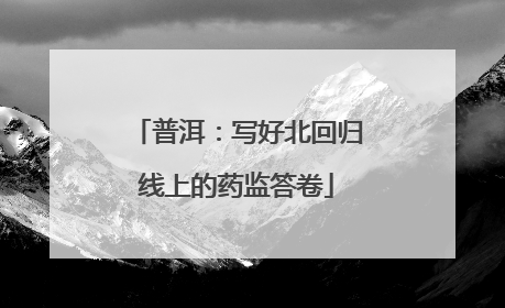 普洱：写好北回归线上的药监答卷