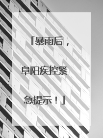 暴雨后，阜阳疾控紧急提示！