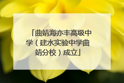 曲靖海亦丰高级中学（建水实验中学曲靖分校）成立