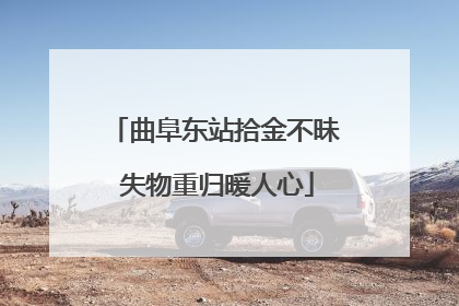 曲阜东站拾金不昧 失物重归暖人心