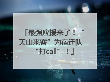 最强应援来了！“天山来客”为宿迁队“打call”！