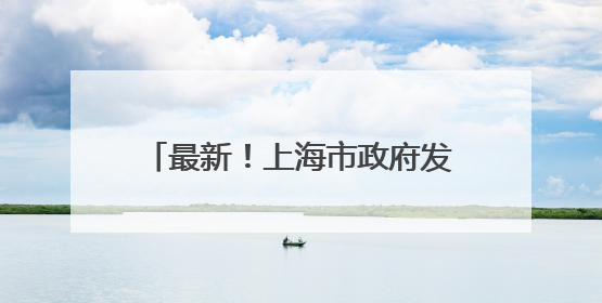 最新！上海市政府发布一组人事任免信息